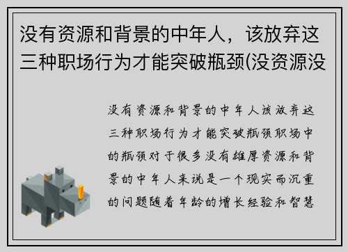 没有资源和背景的中年人，该放弃这三种职场行为才能突破瓶颈(没资源没背景该如何发展)
