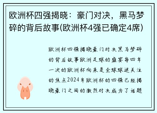 欧洲杯四强揭晓：豪门对决，黑马梦碎的背后故事(欧洲杯4强已确定4席)
