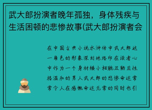 武大郎扮演者晚年孤独，身体残疾与生活困顿的悲惨故事(武大郎扮演者会武术)