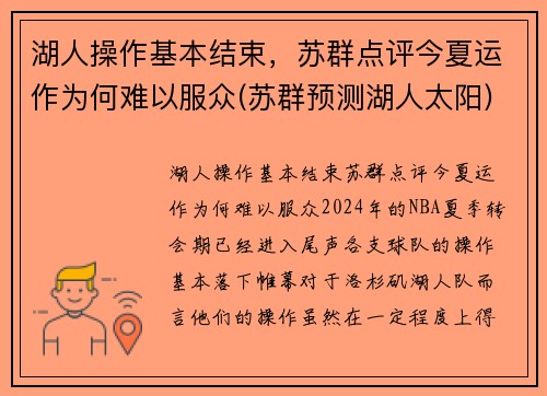 湖人操作基本结束，苏群点评今夏运作为何难以服众(苏群预测湖人太阳)