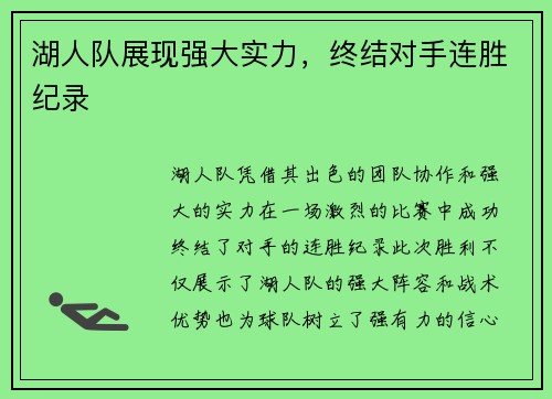 湖人队展现强大实力，终结对手连胜纪录