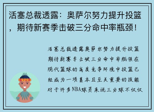 活塞总裁透露：奥萨尔努力提升投篮，期待新赛季击破三分命中率瓶颈！