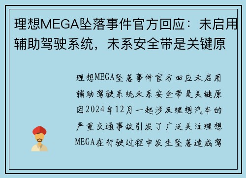 理想MEGA坠落事件官方回应：未启用辅助驾驶系统，未系安全带是关键原因
