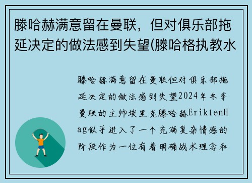 滕哈赫满意留在曼联，但对俱乐部拖延决定的做法感到失望(滕哈格执教水平)
