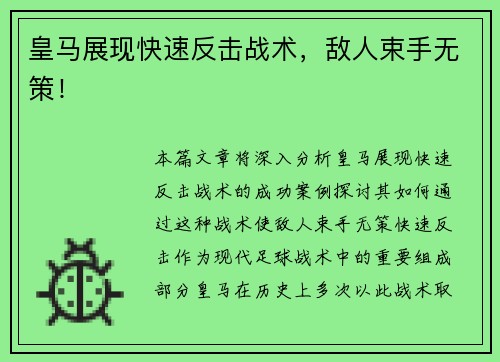 皇马展现快速反击战术，敌人束手无策！