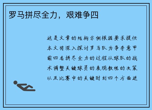 罗马拼尽全力，艰难争四
