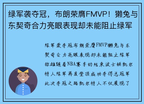 绿军袭夺冠，布朗荣膺FMVP！獭兔与东契奇合力亮眼表现却未能阻止绿军称雄