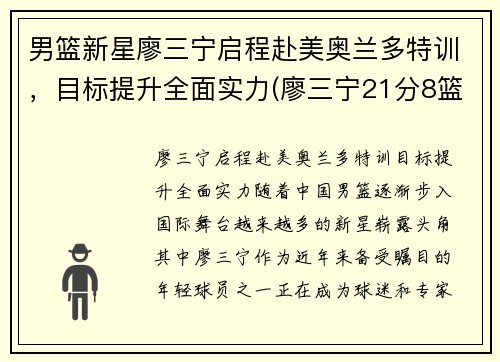 男篮新星廖三宁启程赴美奥兰多特训，目标提升全面实力(廖三宁21分8篮板4助攻)