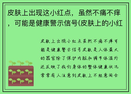 皮肤上出现这小红点，虽然不痛不痒，可能是健康警示信号(皮肤上的小红点不痛不痒)