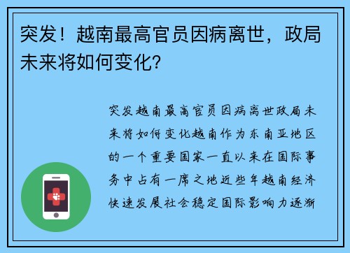 突发！越南最高官员因病离世，政局未来将如何变化？