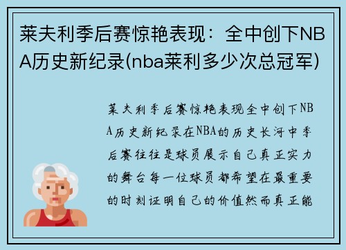 莱夫利季后赛惊艳表现：全中创下NBA历史新纪录(nba莱利多少次总冠军)