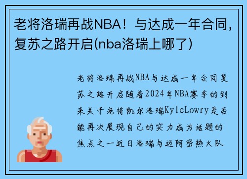 老将洛瑞再战NBA！与达成一年合同，复苏之路开启(nba洛瑞上哪了)