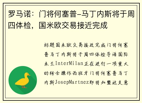 罗马诺：门将何塞普-马丁内斯将于周四体检，国米欧交易接近完成