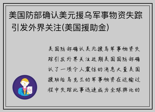 美国防部确认美元援乌军事物资失踪 引发外界关注(美国援助金)