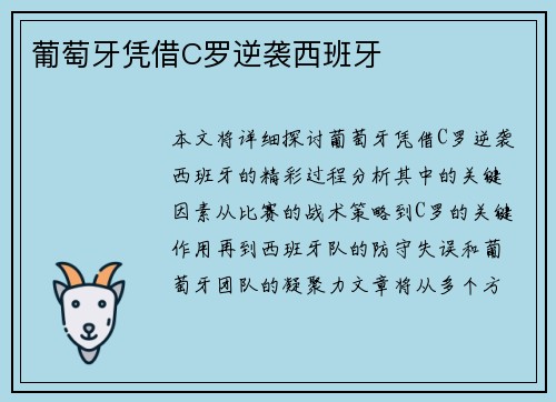 葡萄牙凭借C罗逆袭西班牙