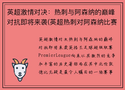 英超激情对决：热刺与阿森纳的巅峰对抗即将来袭(英超热刺对阿森纳比赛录像)