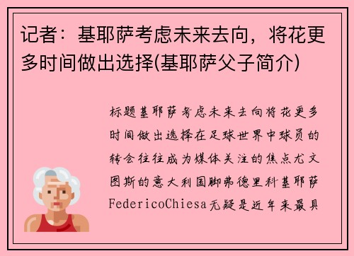 记者：基耶萨考虑未来去向，将花更多时间做出选择(基耶萨父子简介)