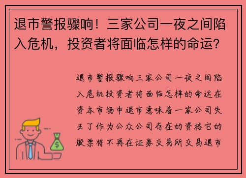 退市警报骤响！三家公司一夜之间陷入危机，投资者将面临怎样的命运？