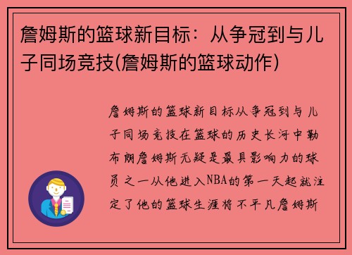 詹姆斯的篮球新目标：从争冠到与儿子同场竞技(詹姆斯的篮球动作)