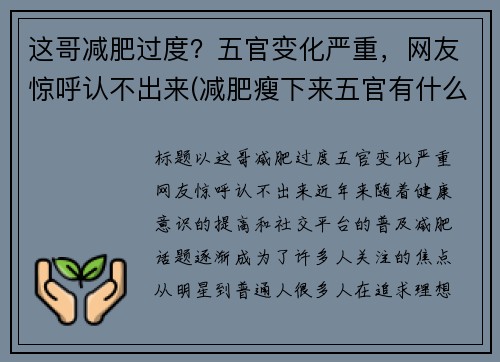 这哥减肥过度？五官变化严重，网友惊呼认不出来(减肥瘦下来五官有什么改变)