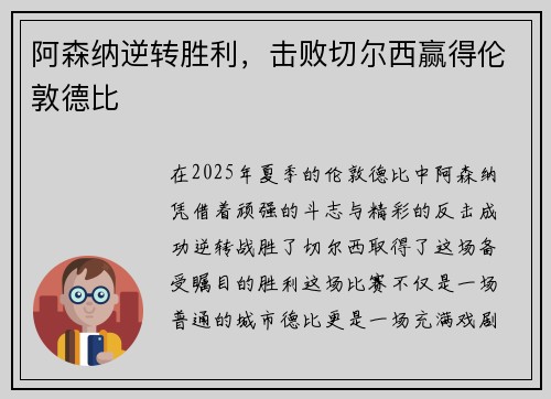 阿森纳逆转胜利，击败切尔西赢得伦敦德比