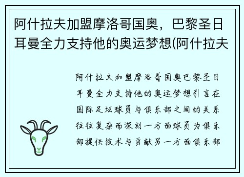 阿什拉夫加盟摩洛哥国奥，巴黎圣日耳曼全力支持他的奥运梦想(阿什拉夫加盟巴黎转会费)