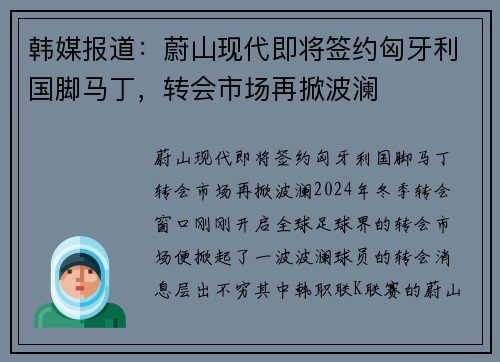 韩媒报道：蔚山现代即将签约匈牙利国脚马丁，转会市场再掀波澜