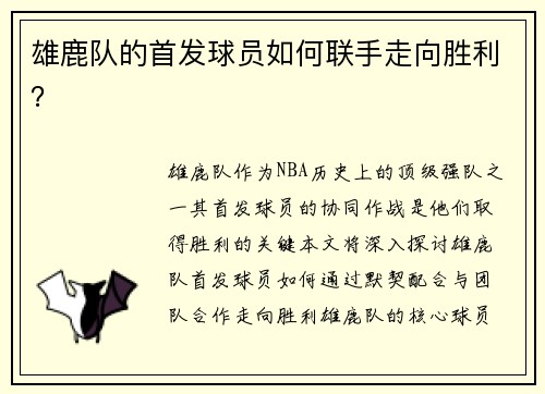 雄鹿队的首发球员如何联手走向胜利？
