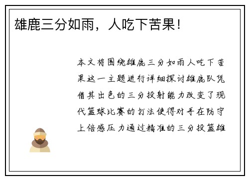 雄鹿三分如雨，人吃下苦果！