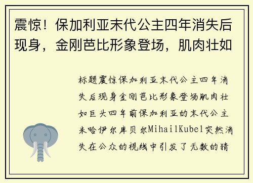 震惊！保加利亚末代公主四年消失后现身，金刚芭比形象登场，肌肉壮如巨头