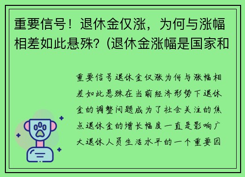 重要信号！退休金仅涨，为何与涨幅相差如此悬殊？(退休金涨幅是国家和每个省都给补贴吗)