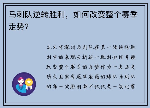马刺队逆转胜利，如何改变整个赛季走势？