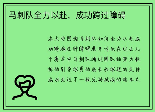 马刺队全力以赴，成功跨过障碍