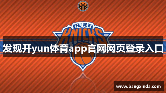 发现开yun体育app官网网页登录入口
