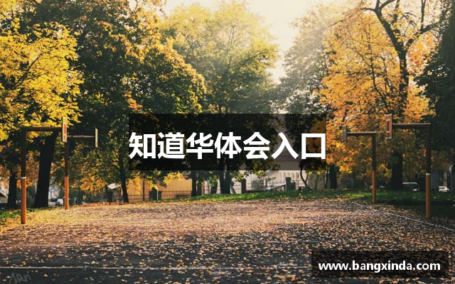 知道华体会入口
