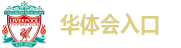 华体会入口